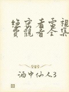 绝密者电视剧免费观看全集高清封面