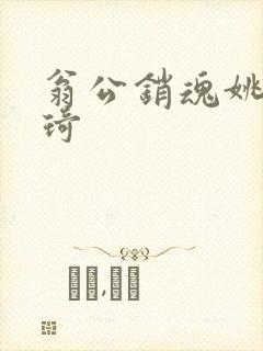 翁公销魂姚瑶琦琦