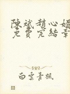 陈斌赵心媚小说免费完结章节