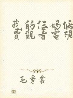 我的仨妈俩爸免费观看电视剧封面