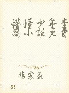 懵懂少年李兵沈思小说免费阅读