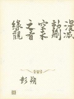 缘之空动漫在线观看未删减版