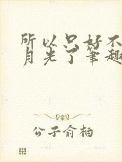 所以只好不当白月光了笔趣阁