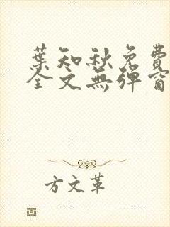 叶知秋免费阅读全文无弹窗