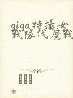 giga特摄女战队伐魔战士在线