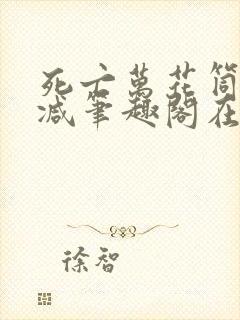 死亡万花筒无删减笔趣阁在线阅读