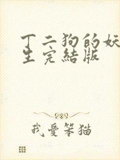 丁二狗的妖孽人生完结版