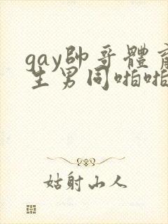 gay帅哥体育生男同啪啪视频