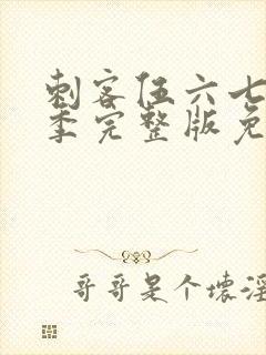 刺客伍六七第六季完整版免费播放封面