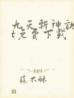 九天斩神诀txt免费下载