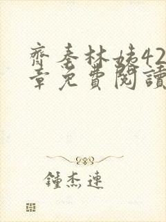 齐秦林姨420章免费阅读最新章节封面