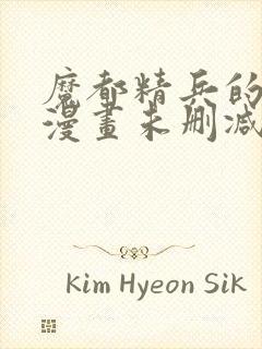 魔都精兵的奴隶漫画未删减版