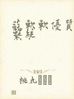 苏软软优质灌溉系统