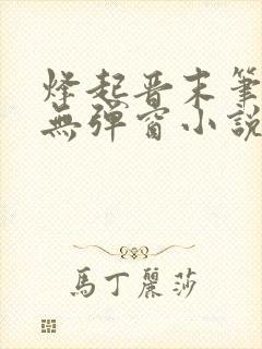 烽起晋末笔趣阁无弹窗小说