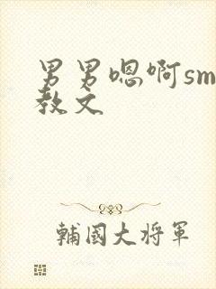 男男嗯啊sm调教文