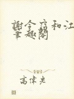 谢令窈和江时祁笔趣阁