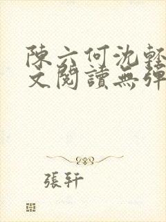 陈六何沈轻舞全文阅读无弹窗