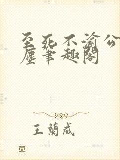 至死不渝公子轻尘笔趣阁封面