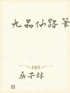 九品仙路笔趣阁封面