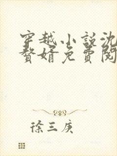 穿越小说沈浪主赘婿免费阅读