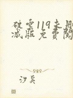 破云119未删减版免费阅读