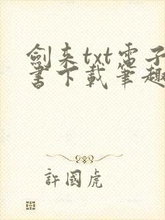 剑来txt电子书下载笔趣阁封面