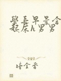 学长早晨含巨龙起床h男男