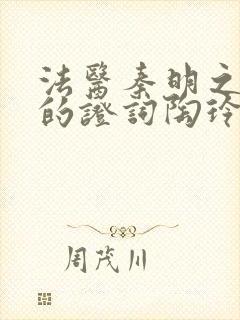 法医秦明之无声的证词陶玲谁杀得