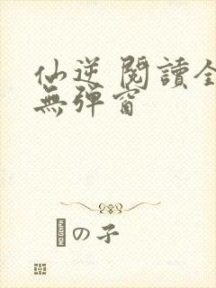 仙逆 阅读全文无弹窗封面