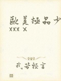 欧美极品少妇xxxxⅹ