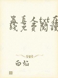 蛊真人txt在线免费阅读