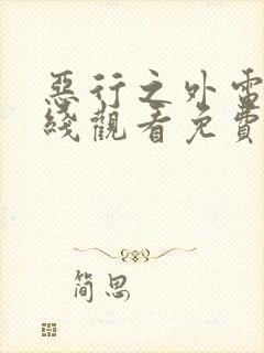 恶行之外电影在线观看免费完整版中文