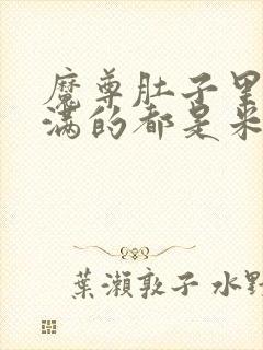 魔尊肚子里面满满的都是米青