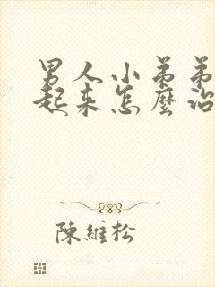 男人小弟弟硬不起来怎么治疗