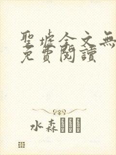 圣墟全文无弹窗免费阅读