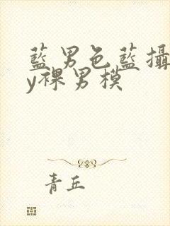 蓝男色蓝摄gay裸男模