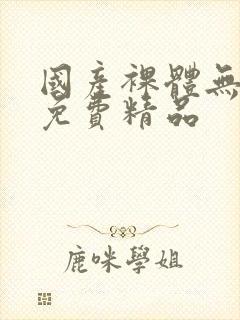 国产裸体无遮挡免费精品封面