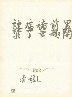 被病娇前男友囚禁了笔趣阁在线阅读