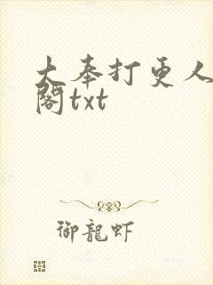 大奉打更人笔趣阁txt