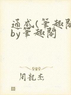 通感(笔趣阁)by笔趣阁