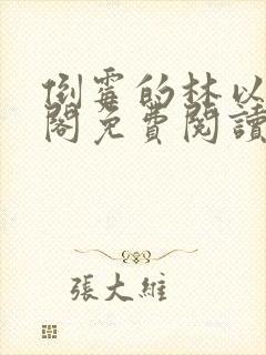 倒霉的林以笔趣阁免费阅读