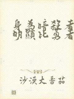 身为暗杀者的我明显比勇者还强樱花动漫