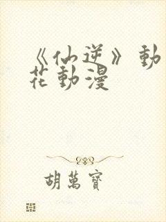 《仙逆》动漫樱花动漫