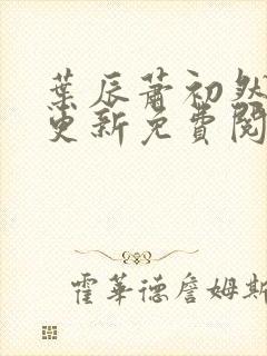 叶辰萧初然最新更新免费阅读