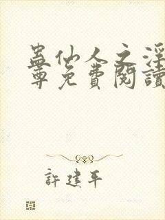 蛊仙人之浮邪魔尊免费阅读封面