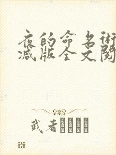 夜的命名术无删减版全文阅读笔趣阁