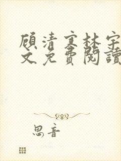 顾清寒林宇墨全文免费阅读无弹窗封面