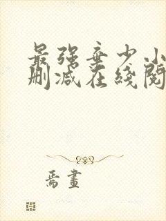 最强弃少小说无删减在线阅读