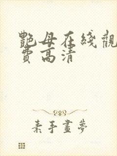 艳母在线观看免费高清封面