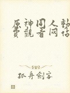 原神同人动漫免费观看网站封面